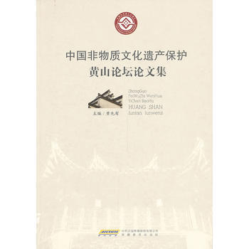中国非物质文化遗产保护 黄山论坛论文集 黄先有 9787533675691 pdf epub mobi 电子书 下载