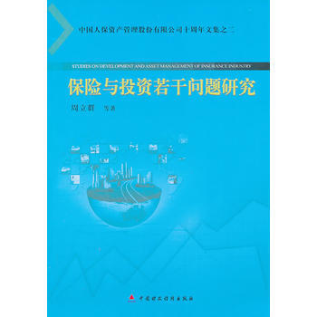 保險與投資若乾問題研究 pdf epub mobi 電子書 下載