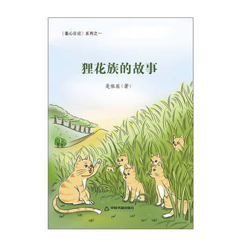 正版新书--狸花族的故事 是依辰 中国书籍出版社 pdf epub mobi 电子书 下载