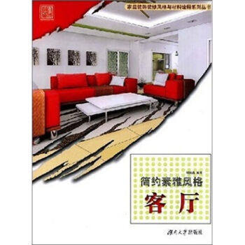 傢庭裝飾裝修風格與材料詮釋係列叢書 簡約素雅風格——客廳 9787811133431 pdf epub mobi 電子書 下載