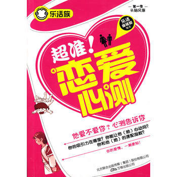 超准！恋爱心测(乐活族系列之头脑风暴) 9787547009307 pdf epub mobi 电子书 下载