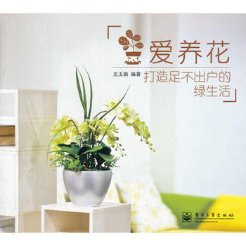 愛養花：打造足不齣戶的綠生活(全彩) 9787121171420 pdf epub mobi 電子書 下載