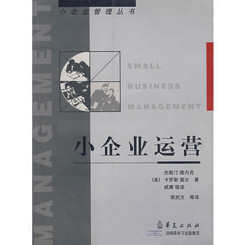 小企業運營 9787508027081 pdf epub mobi 電子書 下載