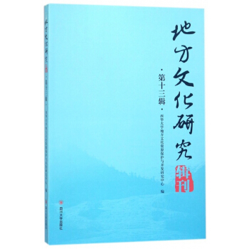 地方文化研究辑刊(第13辑) pdf epub mobi 电子书 下载