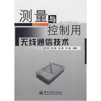 測量與控製用無綫通信技術 9787121055850 pdf epub mobi 電子書 下載