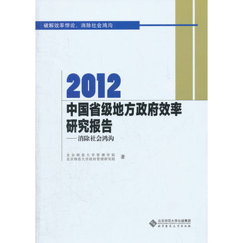 2012中国省级地方效率研究报告 9787303154449 pdf epub mobi 电子书 下载