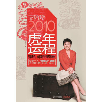 麦玲玲2010虎年运程 9787214060419 pdf epub mobi 电子书 下载