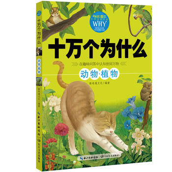 十萬個為什麼-動物.植物-全新彩圖本 pdf epub mobi 電子書 下載