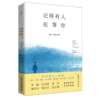 记得有人在等你 李辉、叶匡政等 9787569905694 pdf epub mobi 电子书 下载