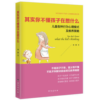 滿58包郵 其實你不懂孩子在想什麼(讀美文庫係列)兒童各種行為心理模式及教養策略，四色插 pdf epub mobi 電子書 下載