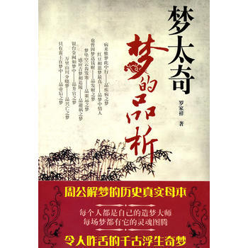 《梦太奇——梦的品析》 9787550601819 pdf epub mobi 电子书 下载