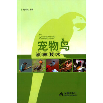 寵物鳥馴養技術 楊興武 pdf epub mobi 電子書 下載