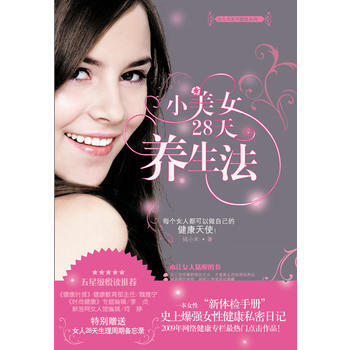 小美女28天养生法(特别赠送女人28天生理周期备忘录) 9787535439413 pdf epub mobi 电子书 下载