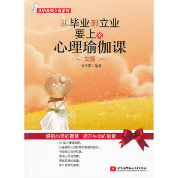 從畢業到立業要上的心理瑜伽課--女版 徐玉霞著 9787512406278 pdf epub mobi 電子書 下載