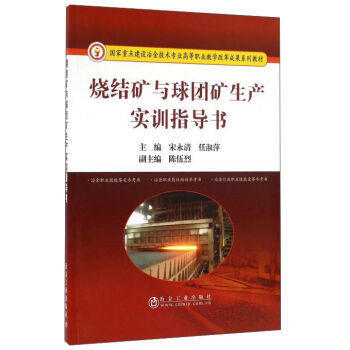 烧结矿与球团矿生产实训指导书 pdf epub mobi 电子书 下载