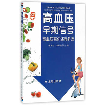 高血壓早期信號 高血壓離你還有多遠 謝英彪,李嫦英 9787518606740 pdf epub mobi 電子書 下載