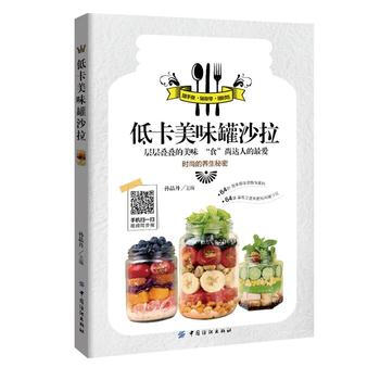 低卡美味罐沙拉9787518021192 中国纺织出版社 孙晶丹 pdf epub mobi 电子书 下载