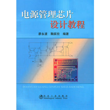 電源管理芯片設計教程廖永波 pdf epub mobi 電子書 下載