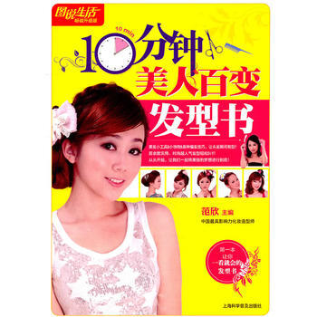 图说生活 ：10分钟美人百变发型书 9787542749260 pdf epub mobi 电子书 下载