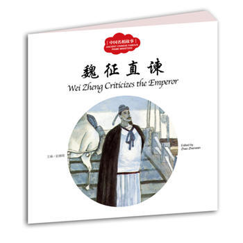魏徵直諫-中國名相故事 pdf epub mobi 電子書 下載