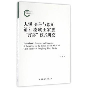 人观 身份与意义：清江流域土家族“打喜”仪式研究 pdf epub mobi 电子书 下载