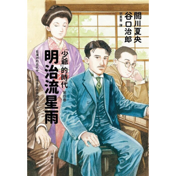 【中商原版】明治流星雨—「少爺」的時代 第四捲 港颱原版 明治流星雨—「少爺」的時代 第四捲 漫畫 pdf epub mobi 電子書 下載