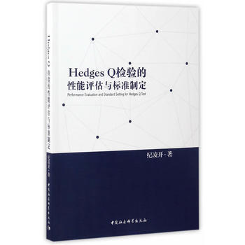 Hedges Q檢驗的性能評估與標準製定 pdf epub mobi 電子書 下載