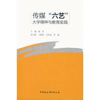 传媒“六艺”：大学精神与教育实践 pdf epub mobi 电子书 下载