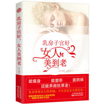 滿58包郵 乳房好，女人美到老 9787557648275 王芳,智傑軒 齣品 天津科學 pdf epub mobi 電子書 下載