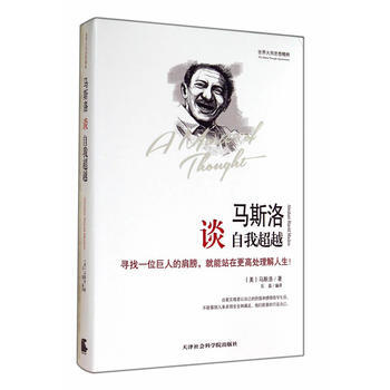 馬斯洛談自我 (美)馬斯洛,石磊譯 pdf epub mobi 電子書 下載