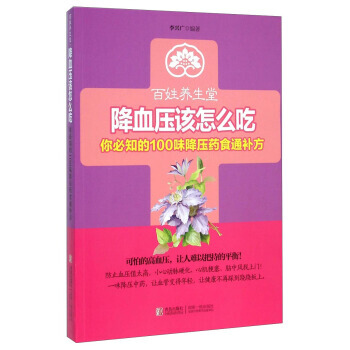 百姓养生堂：降血压该怎么吃(你必知的100味降压药食通补方) 李兴广 pdf epub mobi 电子书 下载