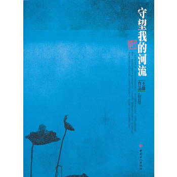 守望我的河流 9787500855224 pdf epub mobi 电子书 下载