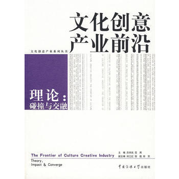 文化创意产业前沿:理论-碰撞与交融 吕学武,范周 9787810859752 pdf epub mobi 电子书 下载