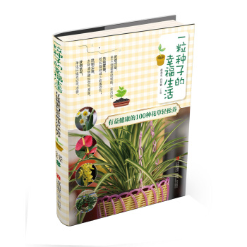一粒種子的幸福生活 有益健康的100種花草輕鬆養 彭春生 石萬欽 pdf epub mobi 電子書 下載