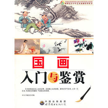 正版新书--国画入门与鉴赏 《新世纪青少年艺术素质培养丛书》编委会 世界图书出版公司 pdf epub mobi 电子书 下载