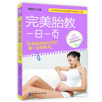完美胎教一日一页 9787530464076 pdf epub mobi 电子书 下载
