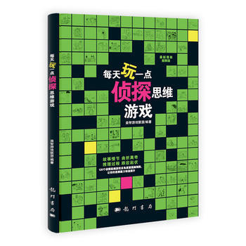 每天玩一点侦探思维游戏 益智游戏联盟著 9787508840321 pdf epub mobi 电子书 下载