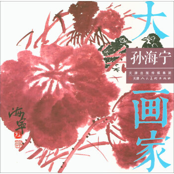 满58包邮 孙海宁/大画家 9787530582183 孙海宁 绘 天津人民美术出版社 pdf epub mobi 电子书 下载