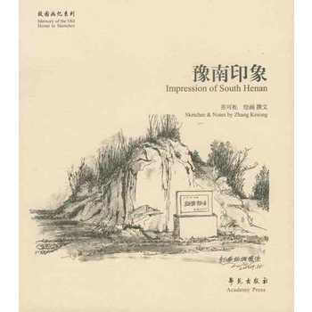 豫南印象 9787507747867 pdf epub mobi 电子书 下载