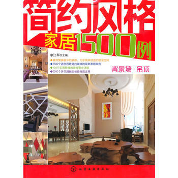 簡約風格傢居1500例--背景牆 吊頂 李江軍 9787122089410 pdf epub mobi 電子書 下載