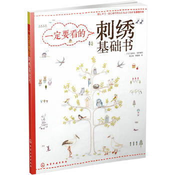 一定要看的刺绣基础书 (日) 宝库社组织编写 9787122174604 pdf epub mobi 电子书 下载