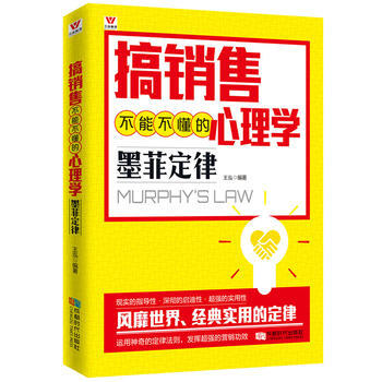 搞銷售不能不懂的心理學:墨菲定律 王泓 pdf epub mobi 電子書 下載