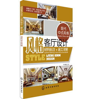 風格客廳設計:材料標注+施工詳解 現代中式風格 《風格客廳設計：材料標注+施工詳解》編寫 pdf epub mobi 電子書 下載