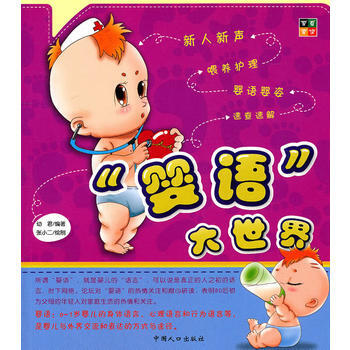 “婴语”大世界 9787510107573 pdf epub mobi 电子书 下载