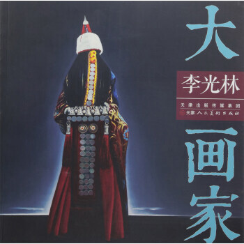 满58包邮 李光林/大画家 9787530582558 李光林 绘 天津人民美术出版社 pdf epub mobi 电子书 下载