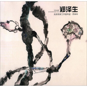 满58包邮 走进名家工作室年迹 丙申年 9787530576588 郑泽生 绘 天津人民 pdf epub mobi 电子书 下载