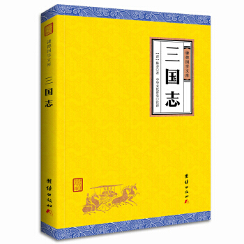满58包邮 中华经典藏书谦德国学文库 三国志 9787512647442 陈寿 团结出版