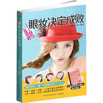 眼妆决定成败 摩天文传 9787553730738 pdf epub mobi 电子书 下载