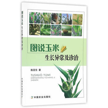 图说玉米生长异常及诊治 9787109223509 pdf epub mobi 电子书 下载