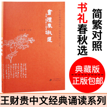 書禮春鞦選 愛讀經 王財貴經典誦讀教材國學機配套書籍簡繁對照典藏版 pdf epub mobi 電子書 下載